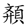 𩓉汉字