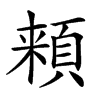 𩓋汉字