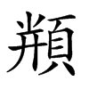 𩓍汉字