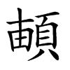 𩓏汉字