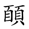 𩓑汉字