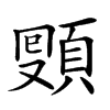 𩓔汉字