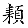 𩓕汉字