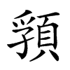 𩓖汉字