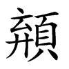 𩓗汉字