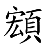 𩓘汉字