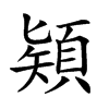 𩓙汉字