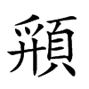 𩓚汉字