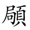 𩓛汉字