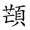 𩓜汉字