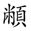 𩓝汉字