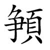 𩓞汉字