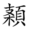 𩓠汉字