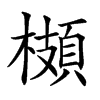 𩓡汉字