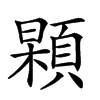 𩓢汉字