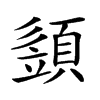 𩓣汉字