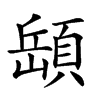 𩓥汉字