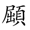 𩓦汉字