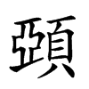 𩓩汉字