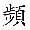 𩓯汉字