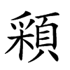 𩓰汉字