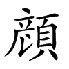 𩓲汉字