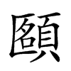 𩓴汉字