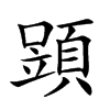 𩓶汉字