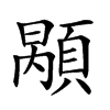 𩓷汉字