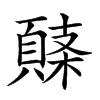 𩓸汉字