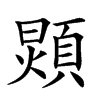 𩓺汉字