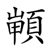 𩓻汉字