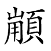 𩓼汉字