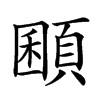 𩓽汉字