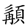 𩓿汉字