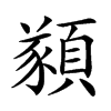 𩔀汉字