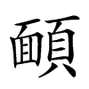 𩔁汉字