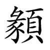 𩔂汉字