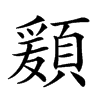 𩔃汉字