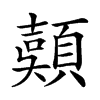 𩔄汉字