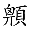 𩔅汉字