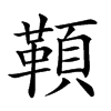 𩔈汉字