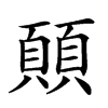 𩔊汉字