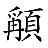 𩔋汉字