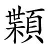 𩔑汉字