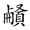 𩔒汉字