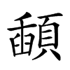 𩔓汉字