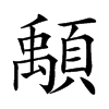 𩔔汉字