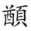 𩔕汉字