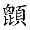 𩔙汉字